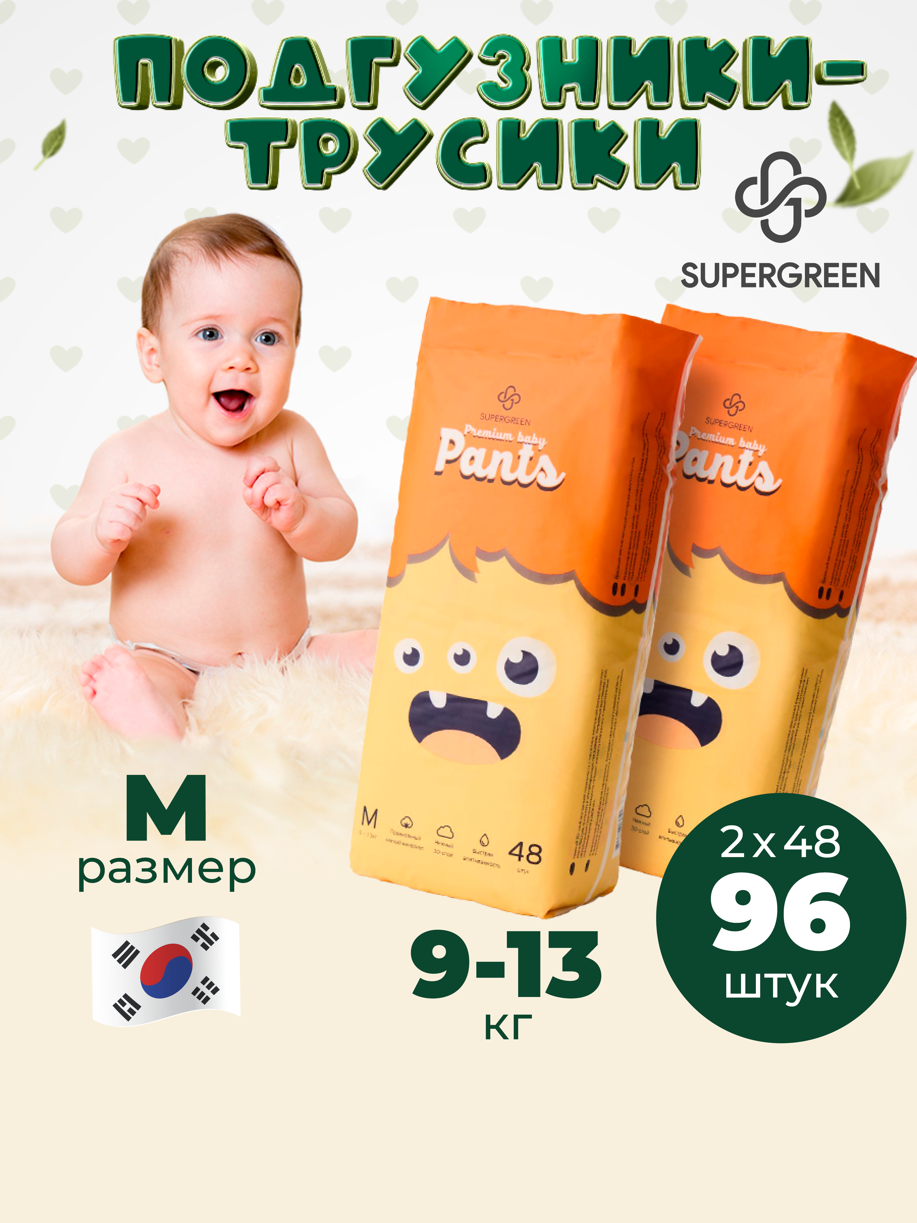 Трусики-подгузники SUPERGREEN Premium baby Pants М размер 2 упаковки по 48 шт 9-13 кг ультрамягкие - фото 1