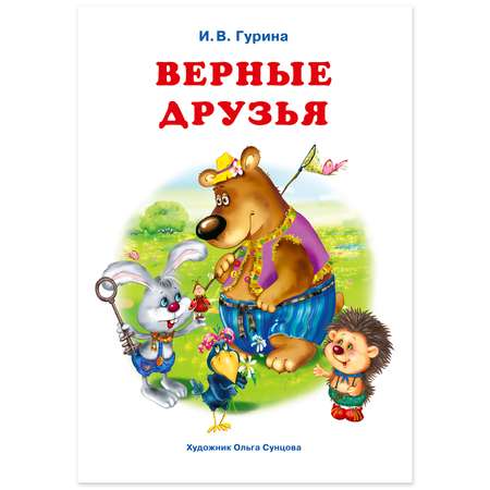 Книга Фламинго Три веселые истории И. Гуриной Сказки для детей и малышей Первое чтение Верные друзья