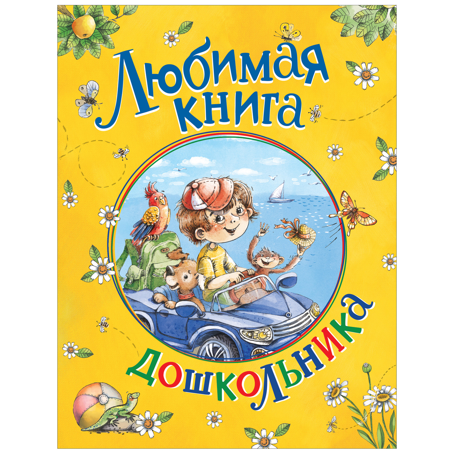 Книга Росмэн Любимая книга дошкольника - фото 1