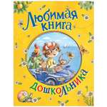 Книга Росмэн Любимая книга дошкольника