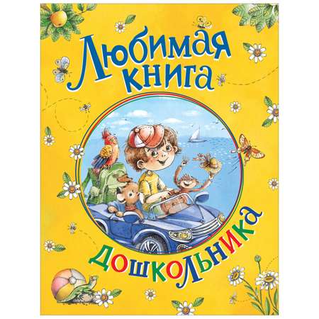 Книга Росмэн Любимая книга дошкольника