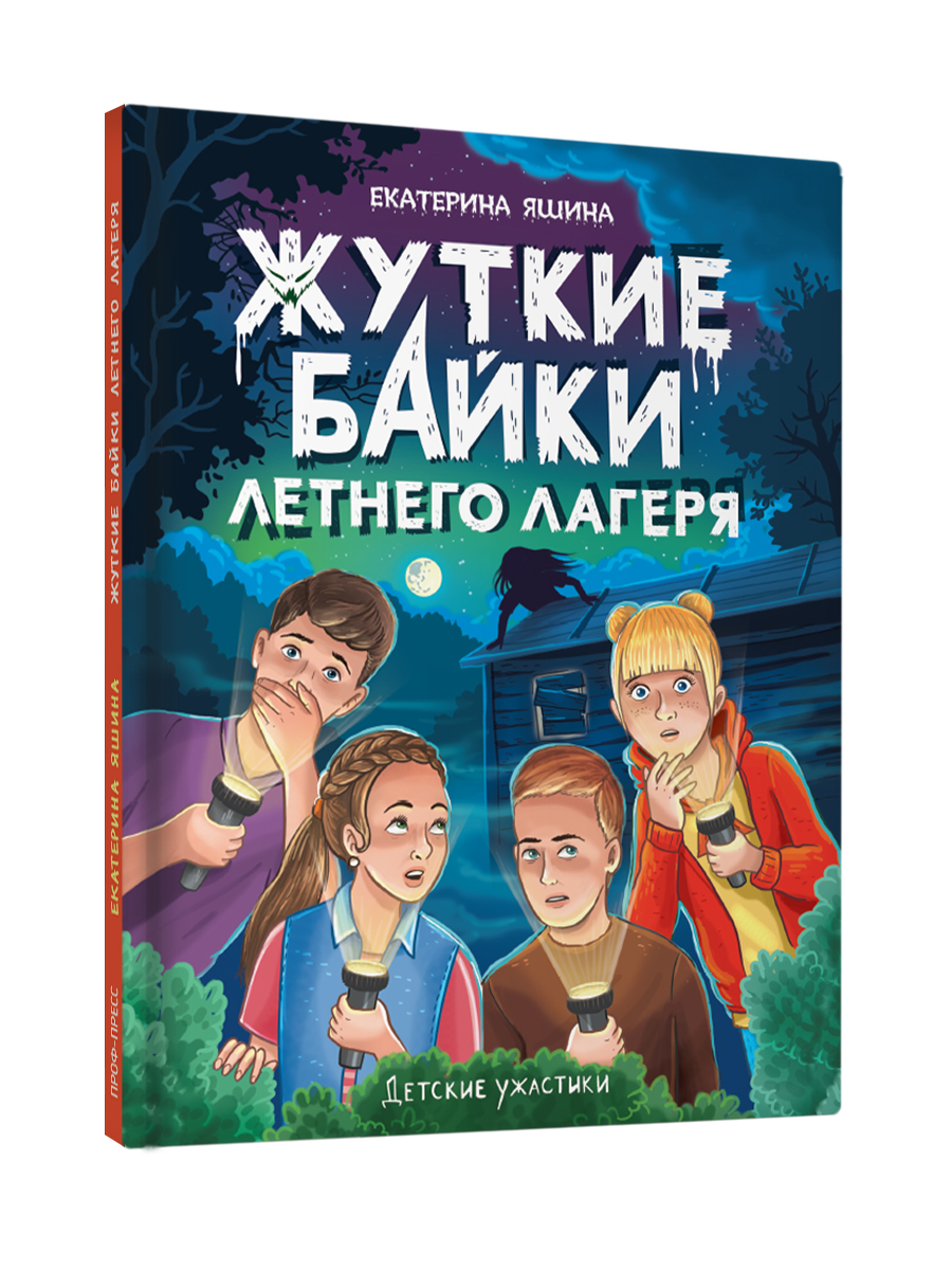 Книга Проф-Пресс детские ужастики. Жуткие байки летнего лагеря. Е. Яшина. 80 стр - фото 10