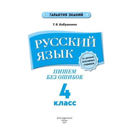 Книга Эксмо Русский язык 4 класс Пишем без ошибок