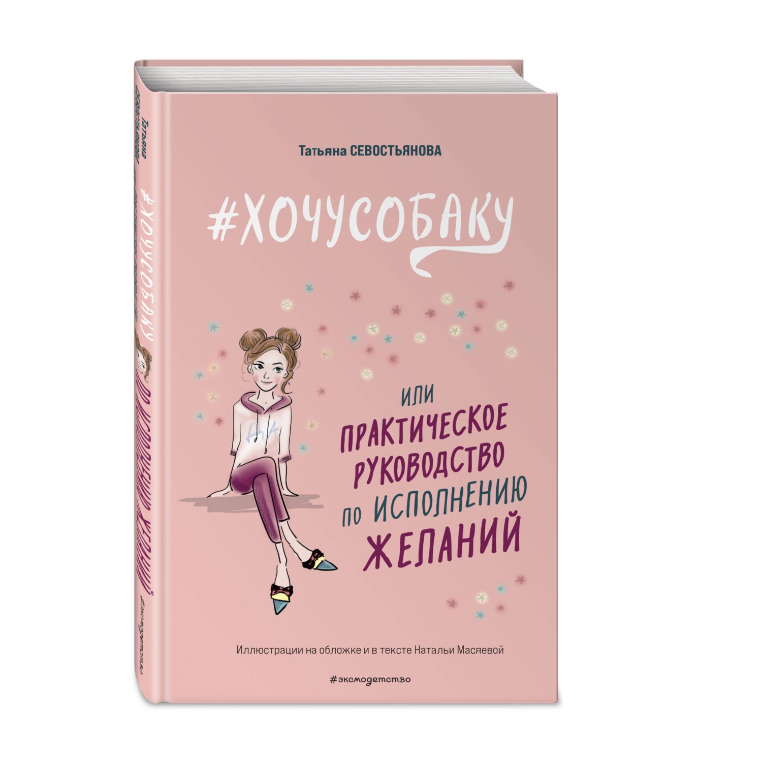 Книга Хочусобаку или Практическое руководство по исполнению желаний - фото 1