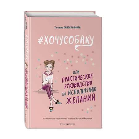 Книга Хочусобаку или Практическое руководство по исполнению желаний