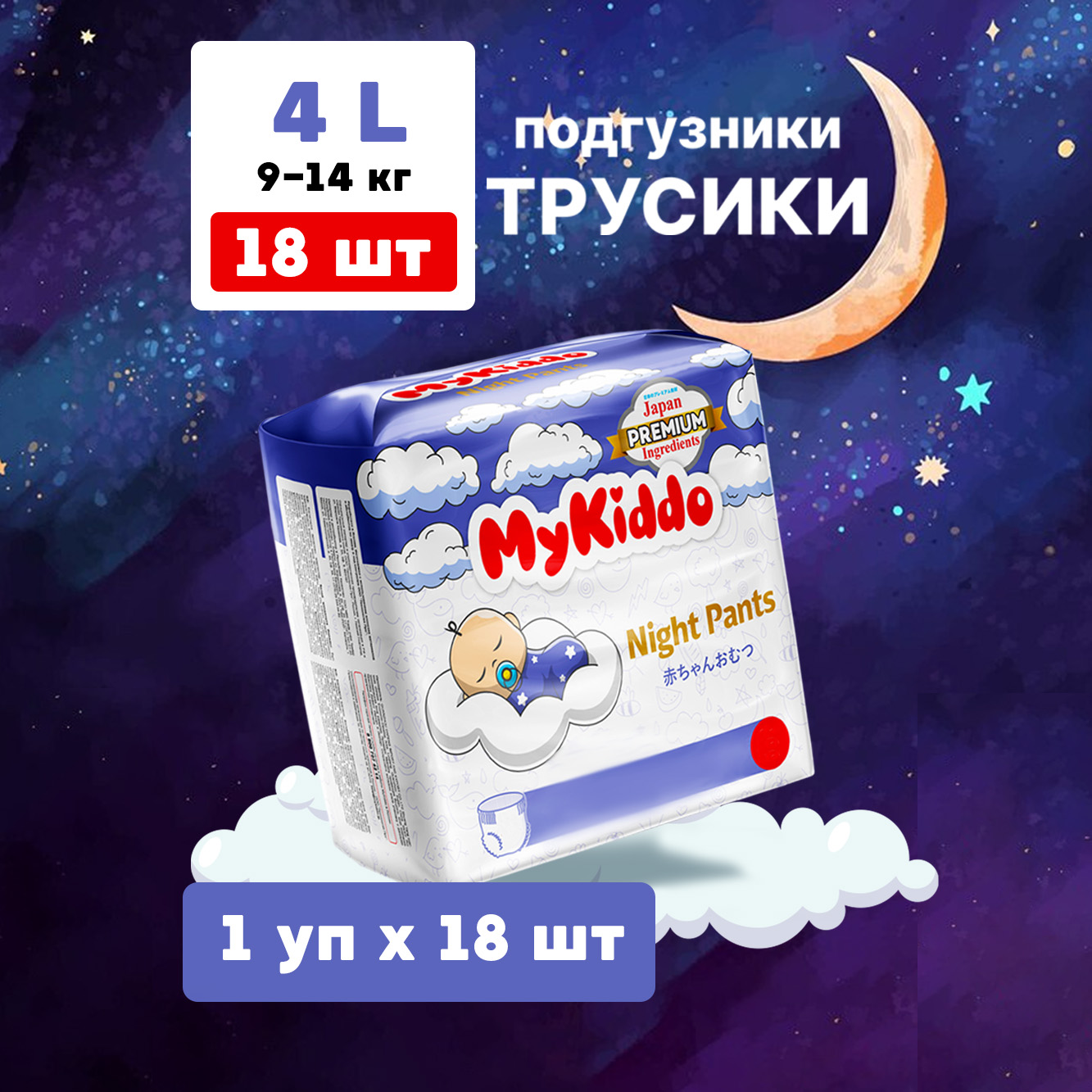 Подгузники-трусики MyKiddo Night L 9-14 кг 18 шт - фото 1