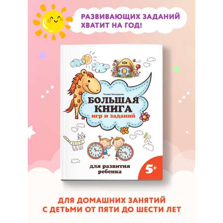 Книга ТД Феникс Большая книга игр и заданий для развития ребенка: 5+