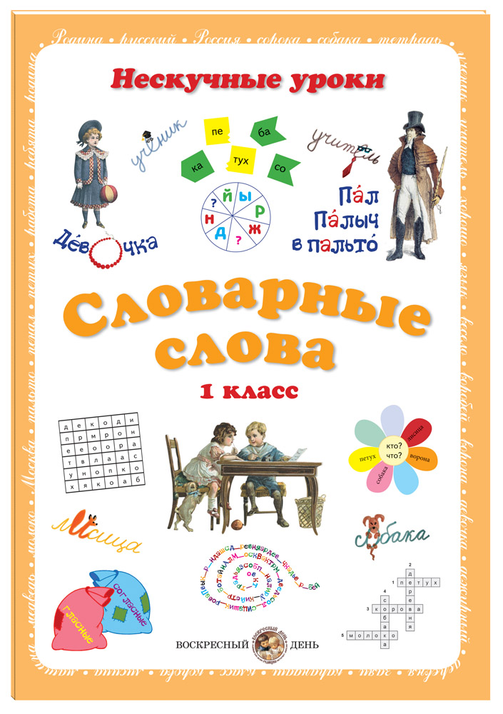 Книга Белый город Словарные слова 1 класс - фото 1