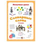 Книга Белый город Словарные слова 1 класс