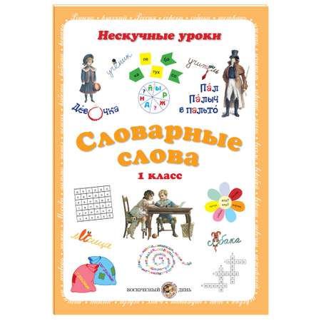 Книга Белый город Словарные слова 1 класс