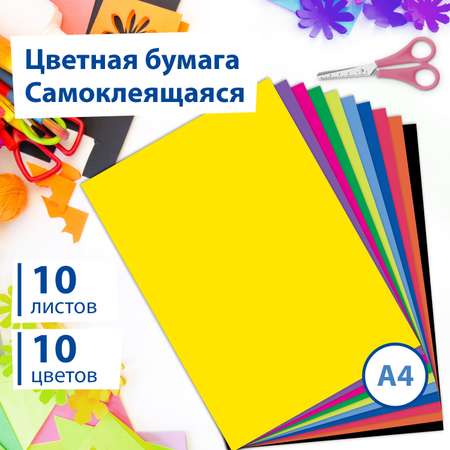 Цветная бумага Brauberg офсетная самоклеящаяся для творчества/оформления А4 мелованная 10 л 10 цветов