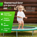 Батут fitness сompact UNIX line диаметр 123 см до 110 кг диаметр прыжковой зоны 100 см