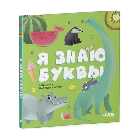 Книга Clever Издательство Первые книжки малыша. Я знаю буквы