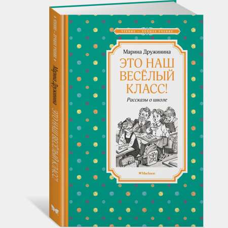 Книга Махаон Это наш весёлый класс Рассказы о школе Дружинина М