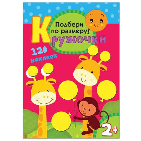 Книжка с наклейками Подбери по размеру! МОЗАИКА kids Кружочки