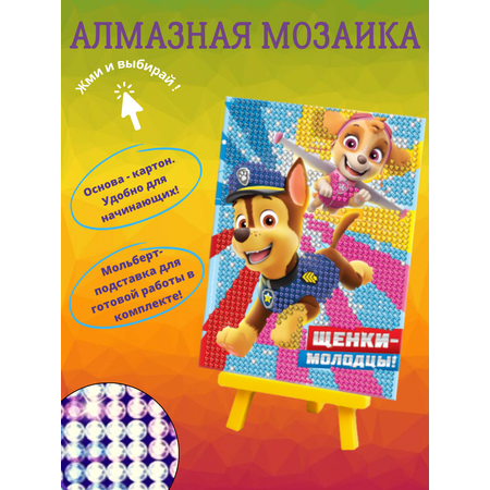 Набор для творчества Paw Patrol алмазная мозаика