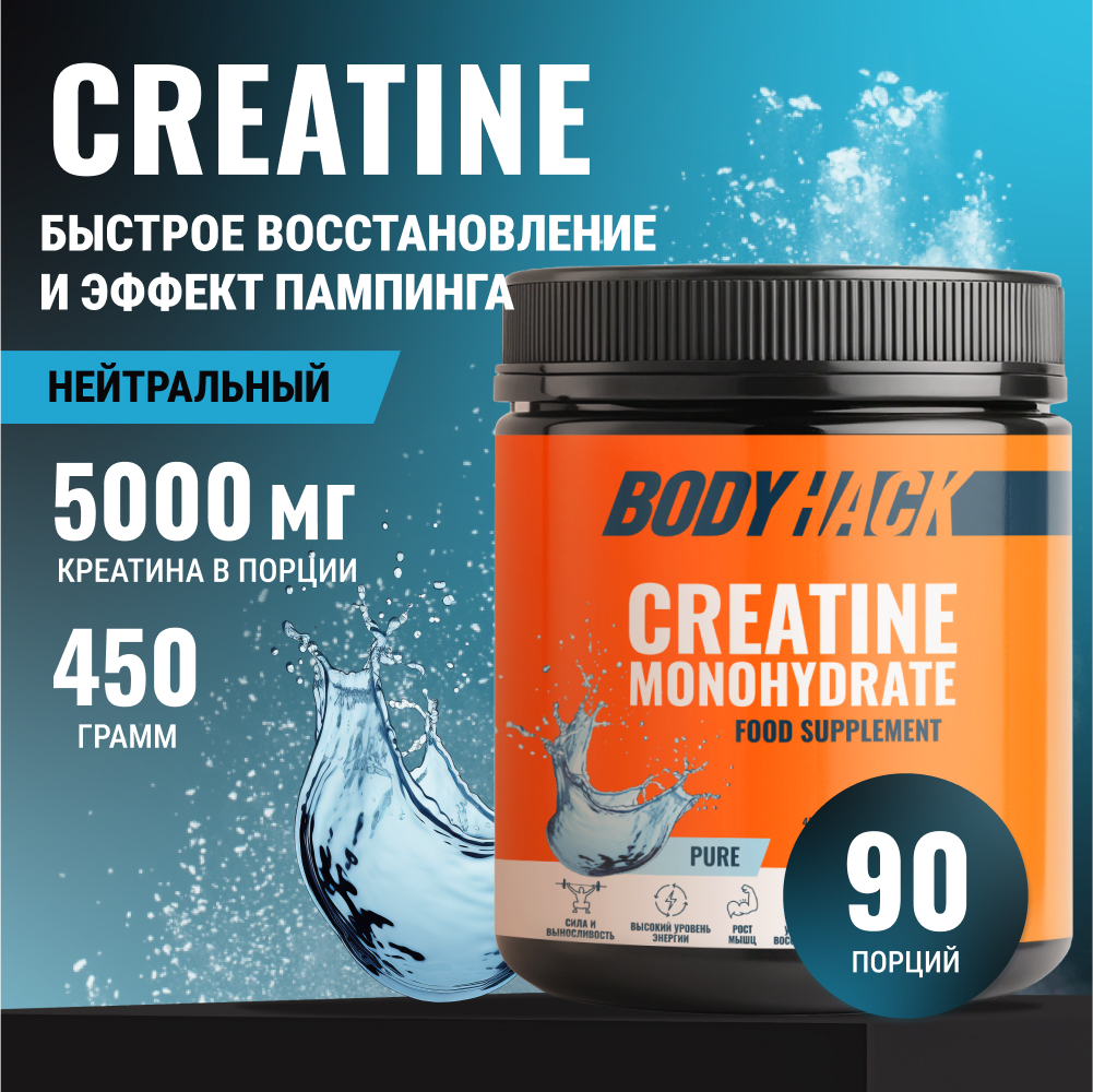 Креатин моногидрат BodyHack Creatine Monohydrate 450 г без вкуса 90 порций - фото 1