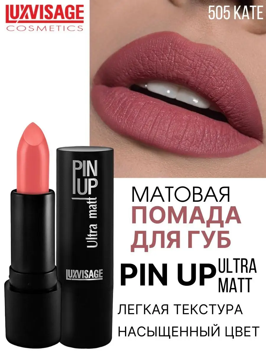 Помада для губ матовая Luxvisage PIN UP Ultra matt тон 505 Kate купить по  цене 280 ₽ в интернет-магазине Детский мир