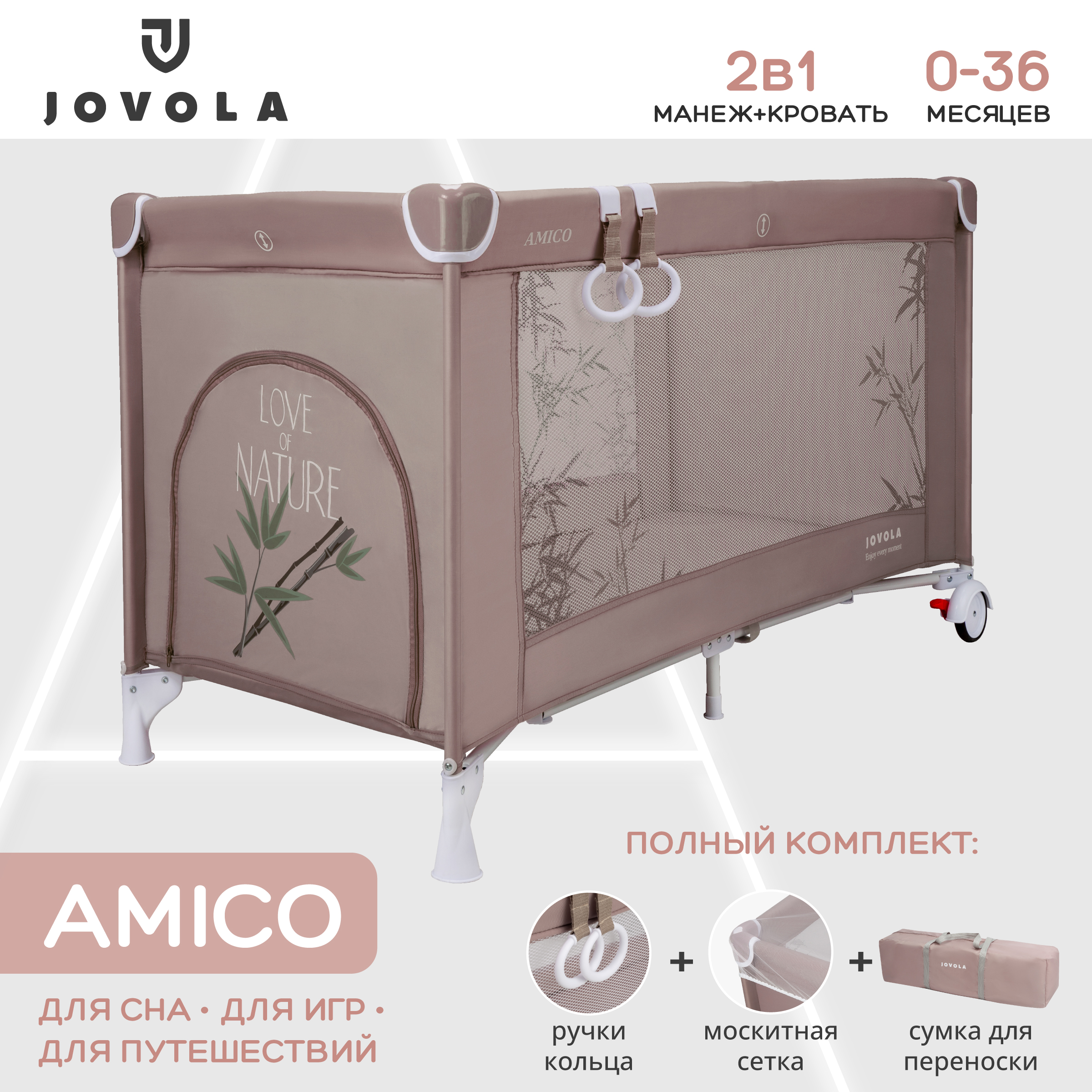 Манеж кровать детский JOVOLA Amico 1 уровень москитная сетка 2 кольца бежевый бамбук мокко 4657792384939 - фото 2