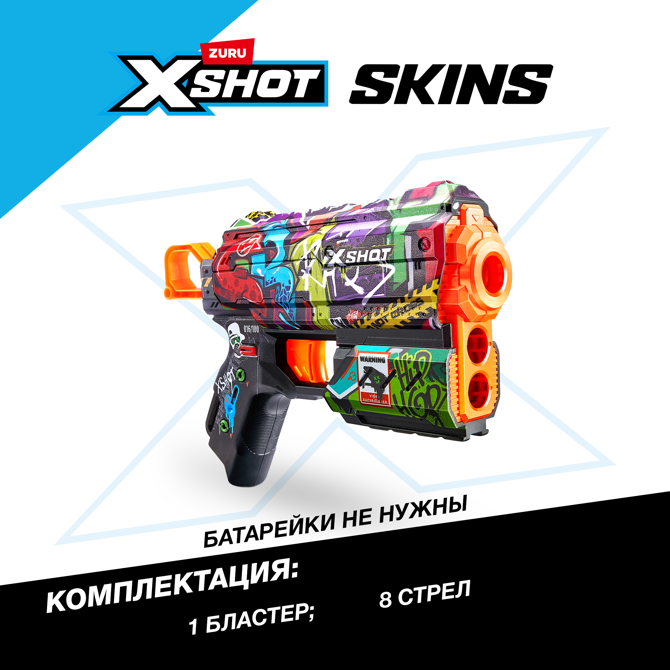 Бластер Zuru XSHOT  Skins - фото 3