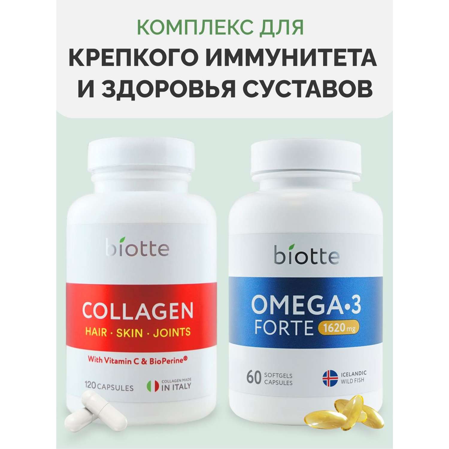 Комплекс витаминов BIOTTE Коллаген 120 шт и Омега 3 рыбий жир 60 шт - фото 1