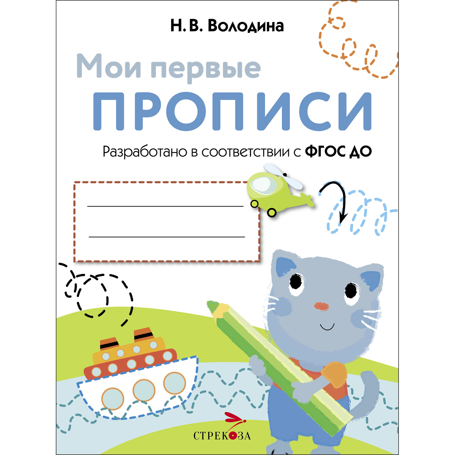 Книга Мои первые прописи Выпуск 1 Дорожки и линии - фото 1