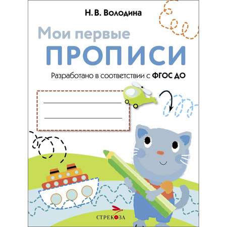 Книга Мои первые прописи Выпуск 1 Дорожки и линии