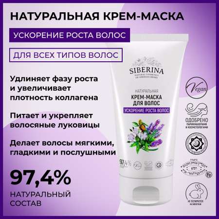 Крем-маска Siberina натуральная «Ускорение роста волос» 150 мл