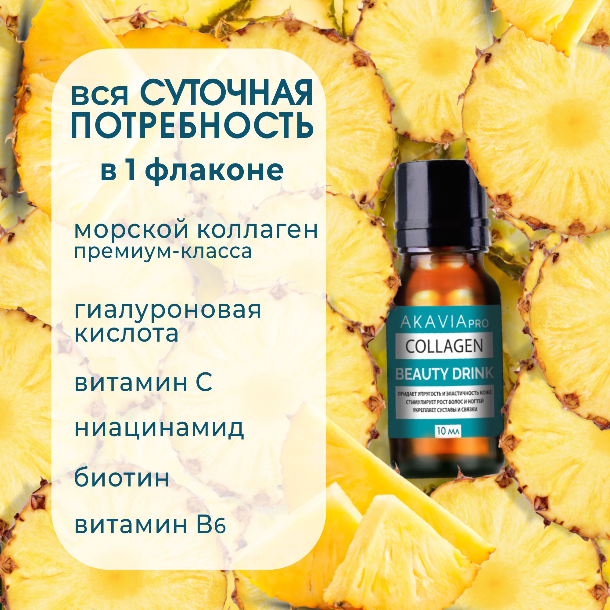 Коллаген-бад АКАВИЯ Pro beauty drink напиток 15 фл по 10 мл - фото 4