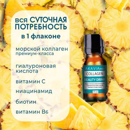 Коллаген-бад АКАВИЯ Pro beauty drink напиток