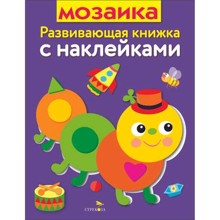 Книга Развивающая книга с наклейками Мозаика