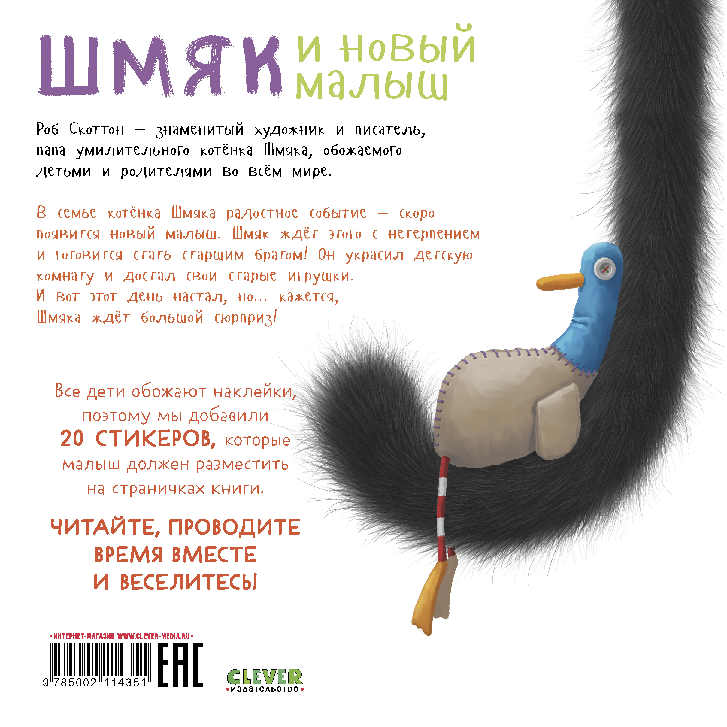 Книга Clever Котенок Шмяк и новый малыш. Книжка с наклейками - фото 7