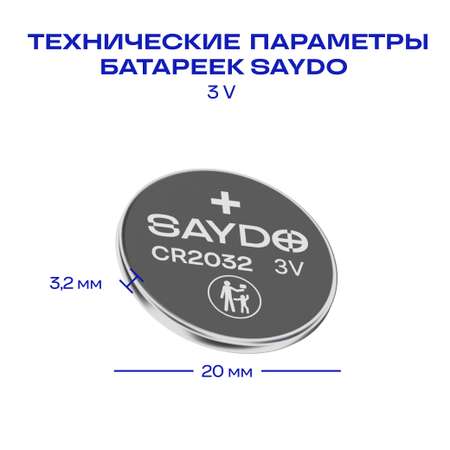 Батарейки литиевые SAYDO CR2032