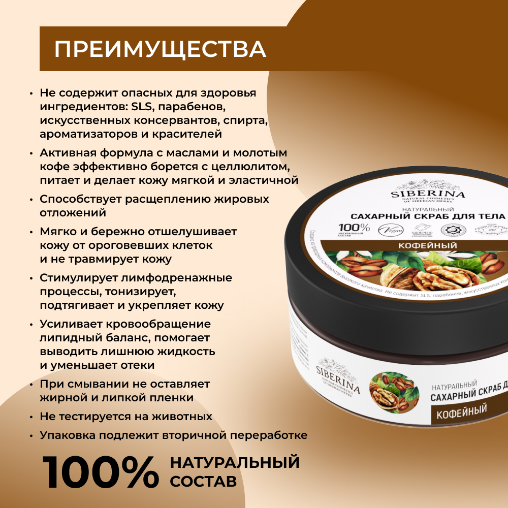 Сахарный скраб Siberina натуральный «Кофейный» для тела 170 мл - фото 3