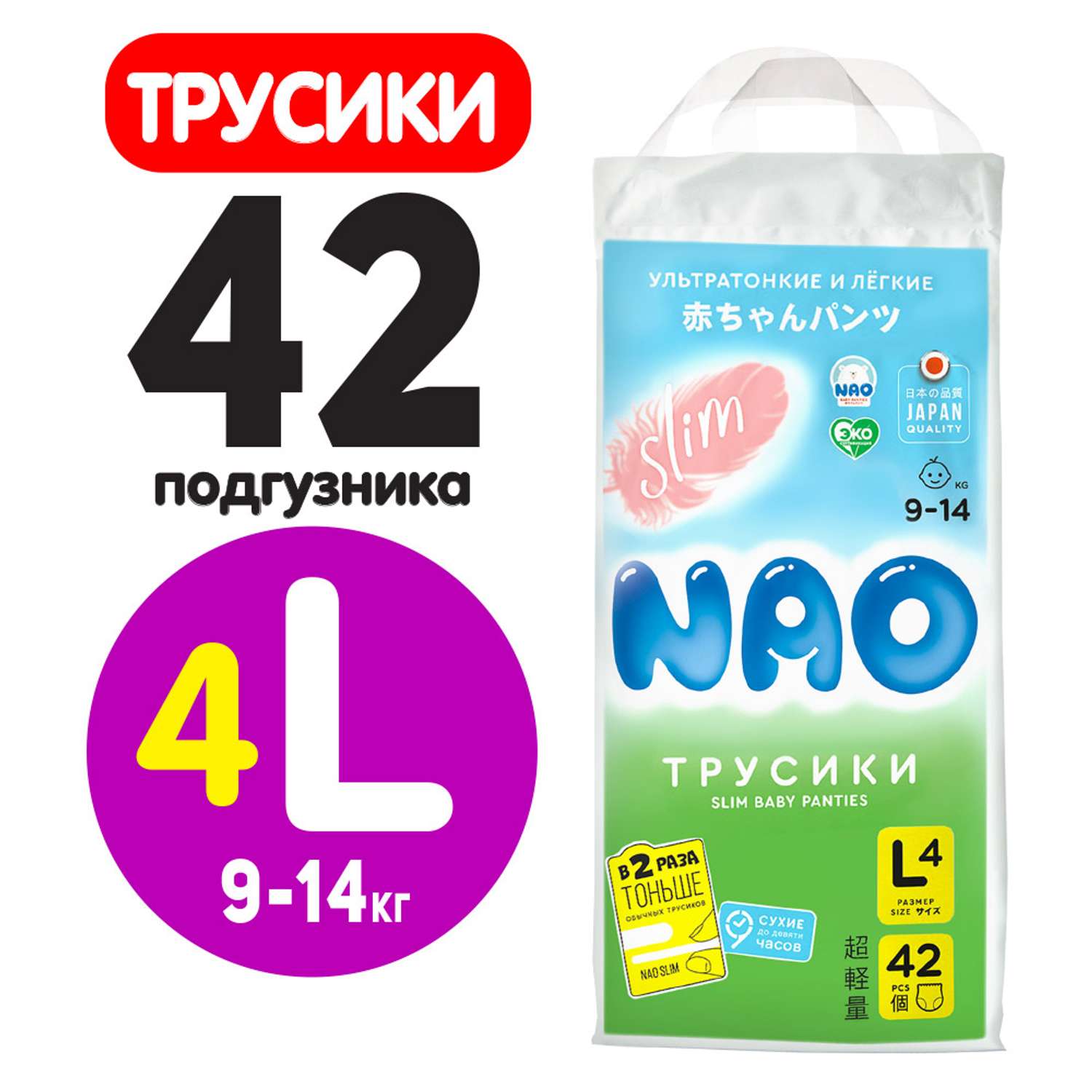 Подгузники-трусики NAO Slim 4 размер L японские премиум 9-14 кг 42 шт