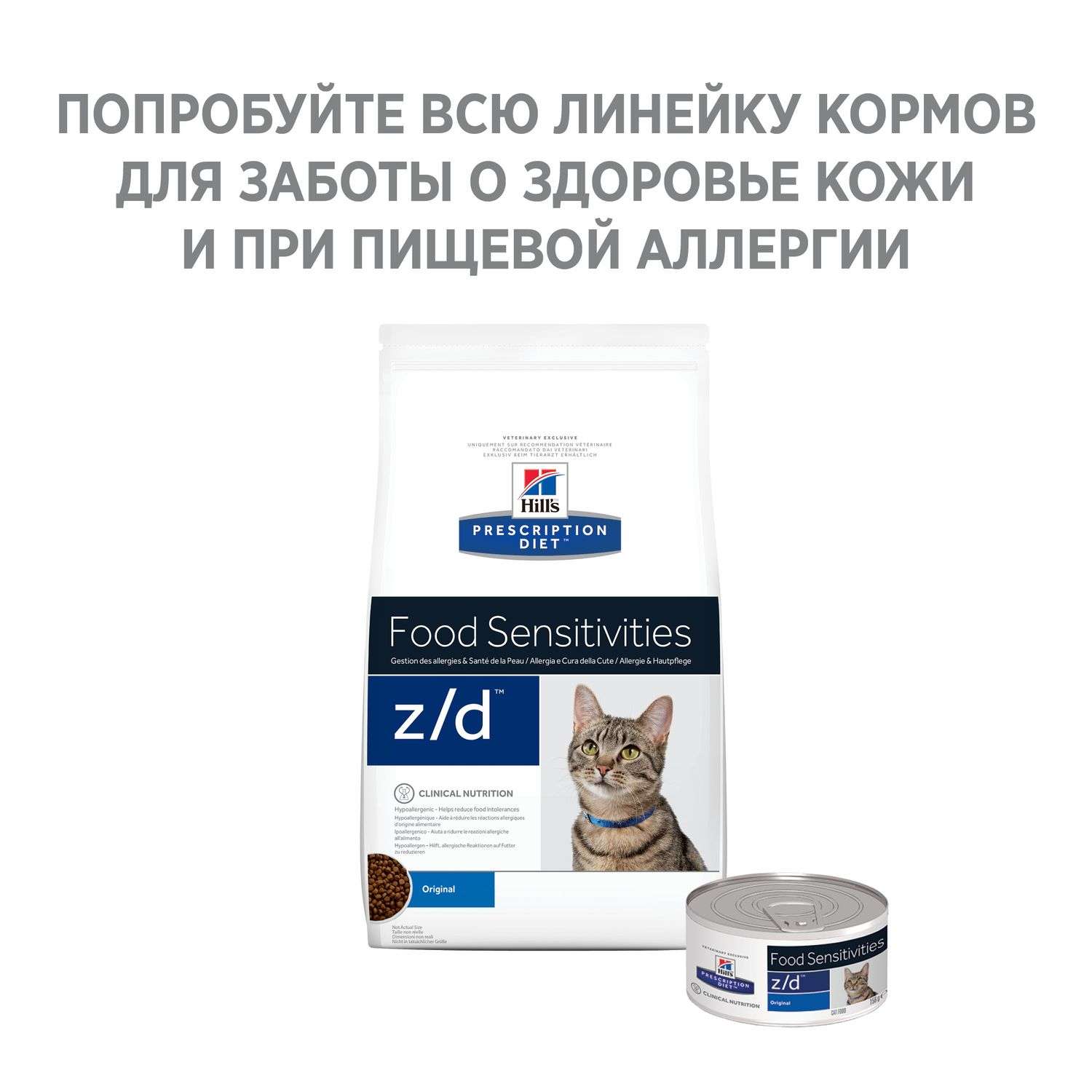 Корм для кошек HILLS 156г Prescription Diet z/d Food Sensitivities для кожи при аллергии и заболеваниях кожи консервированный - фото 5