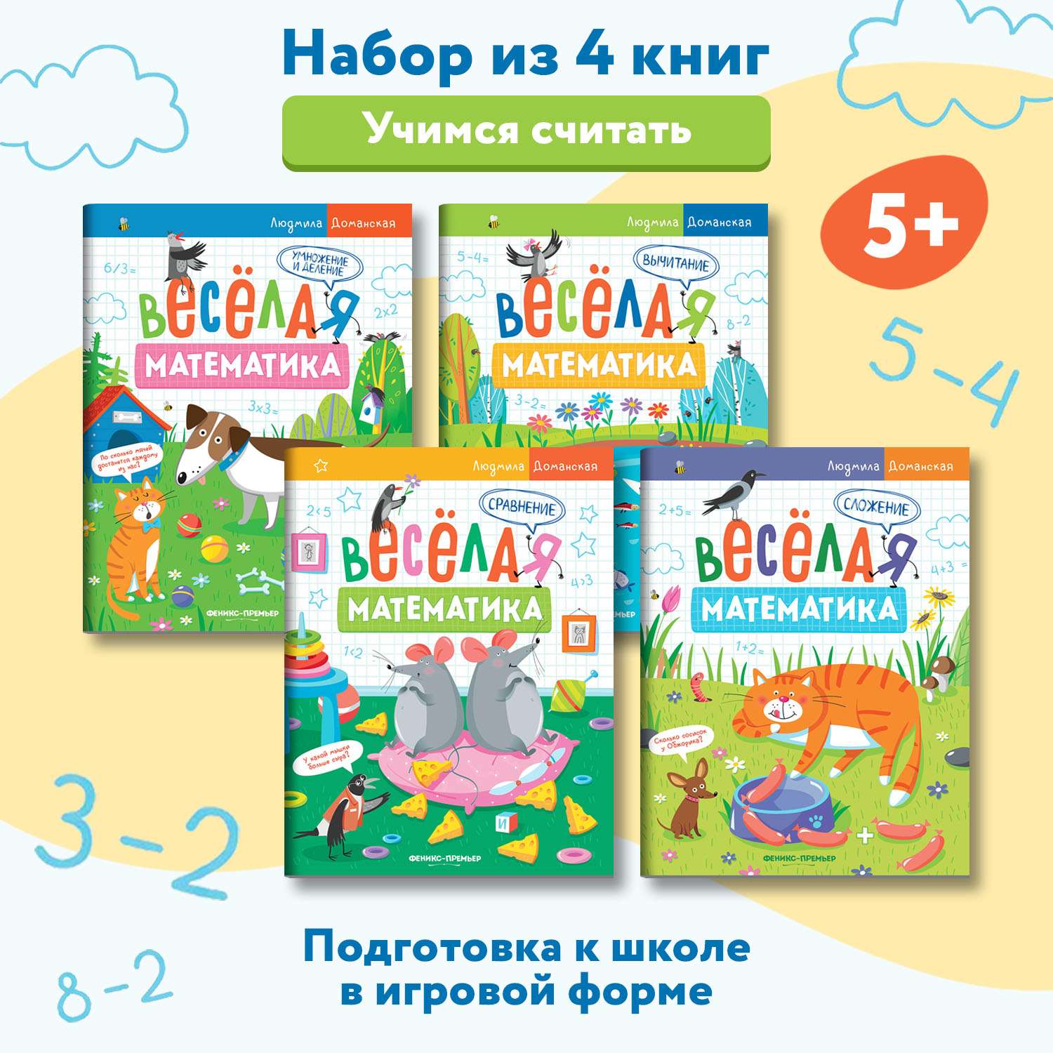 Набор из 4 книг Феникс Премьер Веселая математика - фото 1