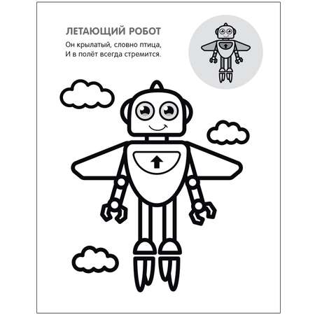 Книга МОЗАИКА kids Раскрась по образцу Роботы