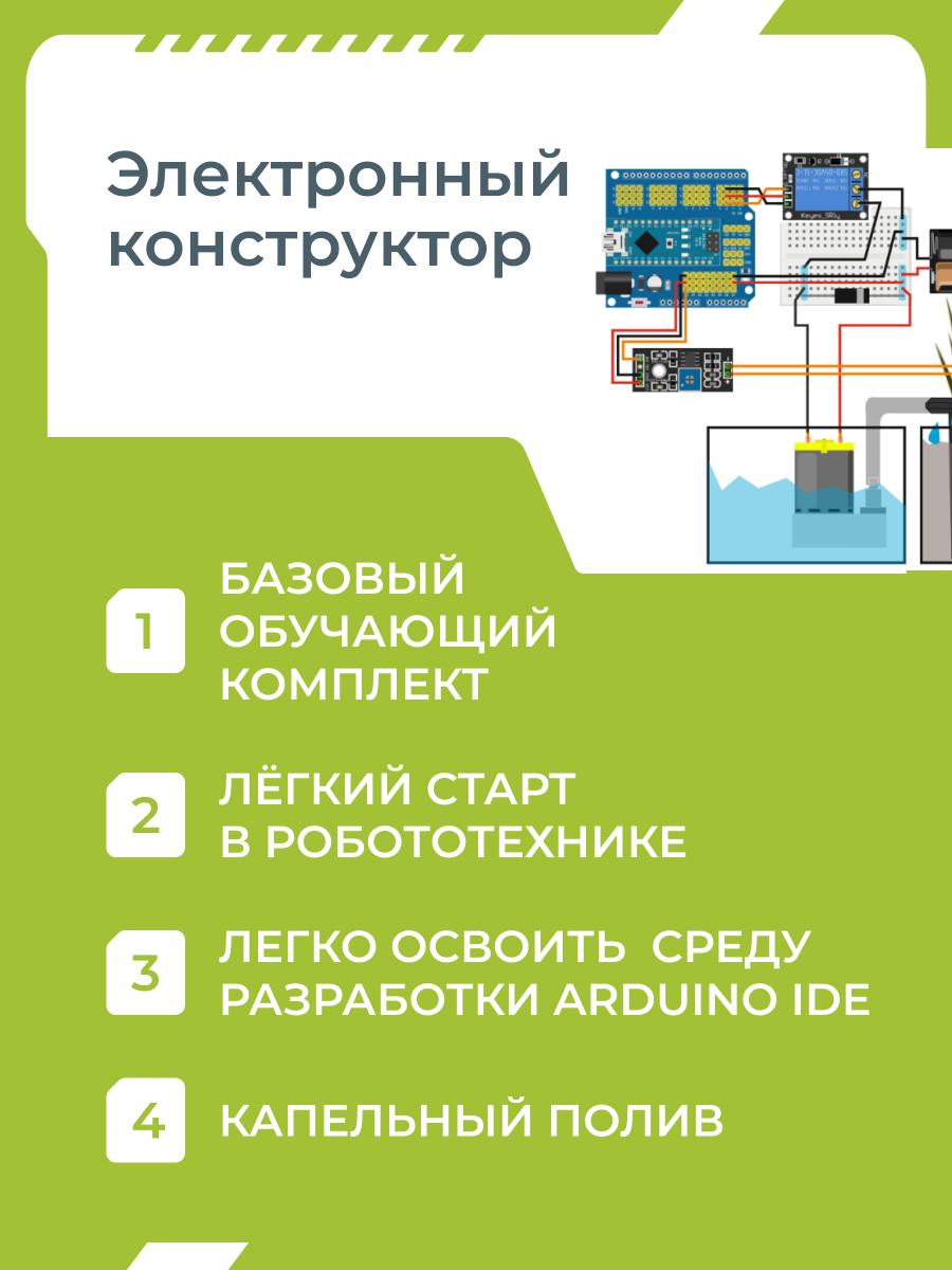 Конструктор Enjoy Robotics Умный полив Arduino электронный - фото 2