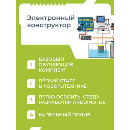 Конструктор Enjoy Robotics Умный полив Arduino электронный