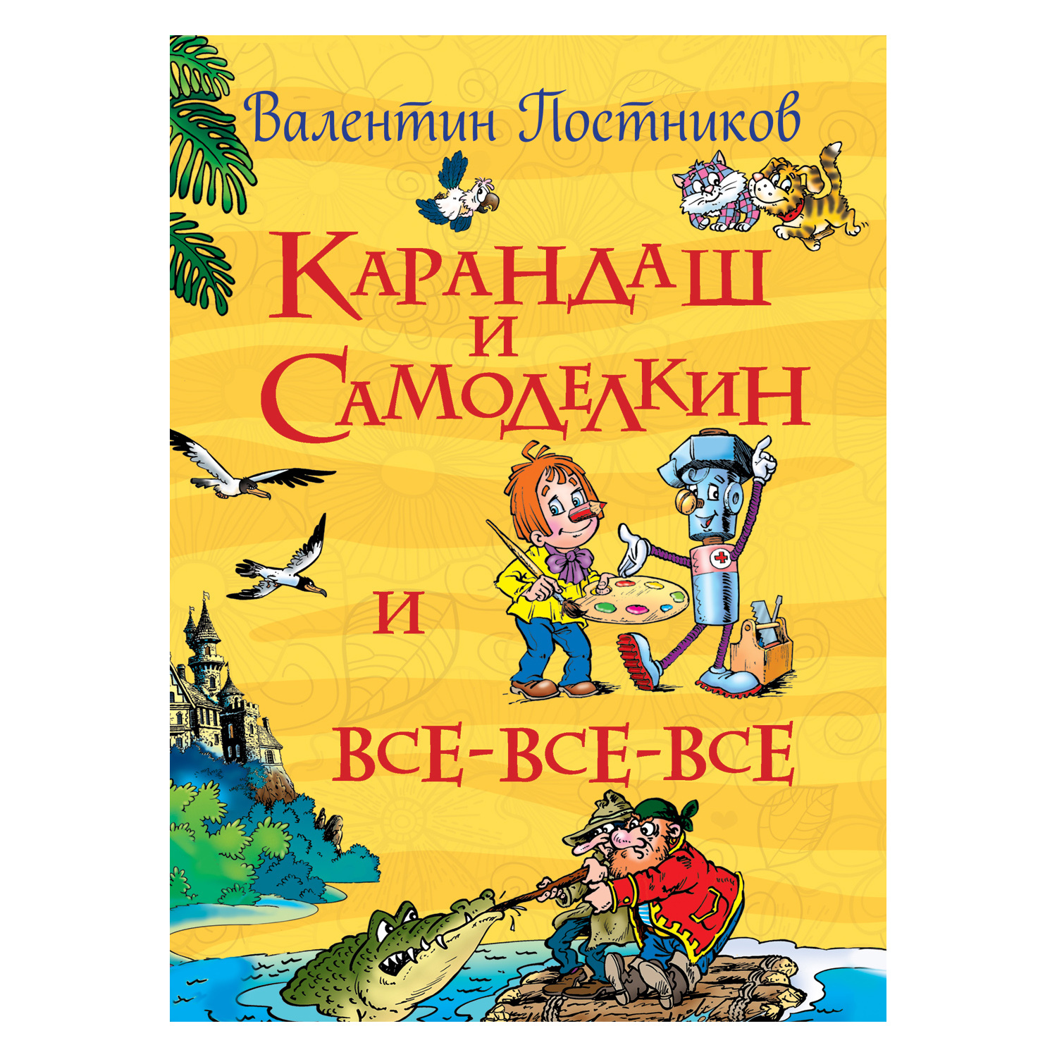 Книга Росмэн Постников В. Карандаш и Самоделкин купить по цене 164 ₽ в  интернет-магазине Детский мир