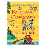 Книга Росмэн Постников В. Карандаш и Самоделкин