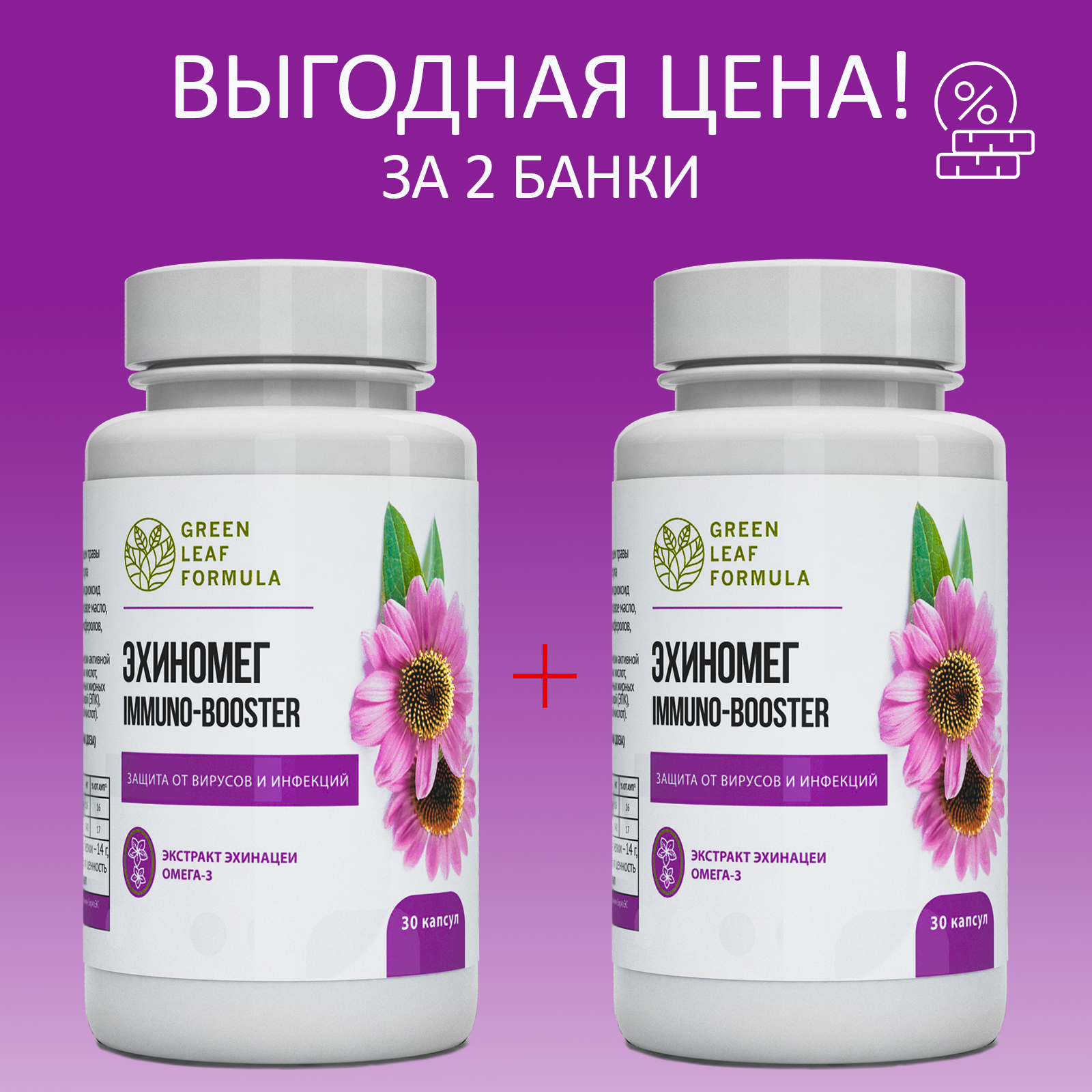 Эхинацея Green Leaf Formula витамины для иммунитета от гриппа и простуды для сердца и сосудов 2 банки по 30 капсул - фото 2