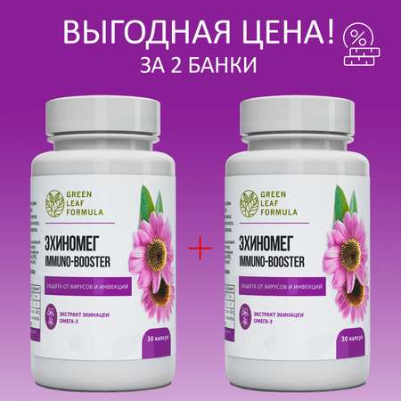 Эхинацея Green Leaf Formula витамины для иммунитета от гриппа и простуды для сердца и сосудов 2 банки по 30 капсул