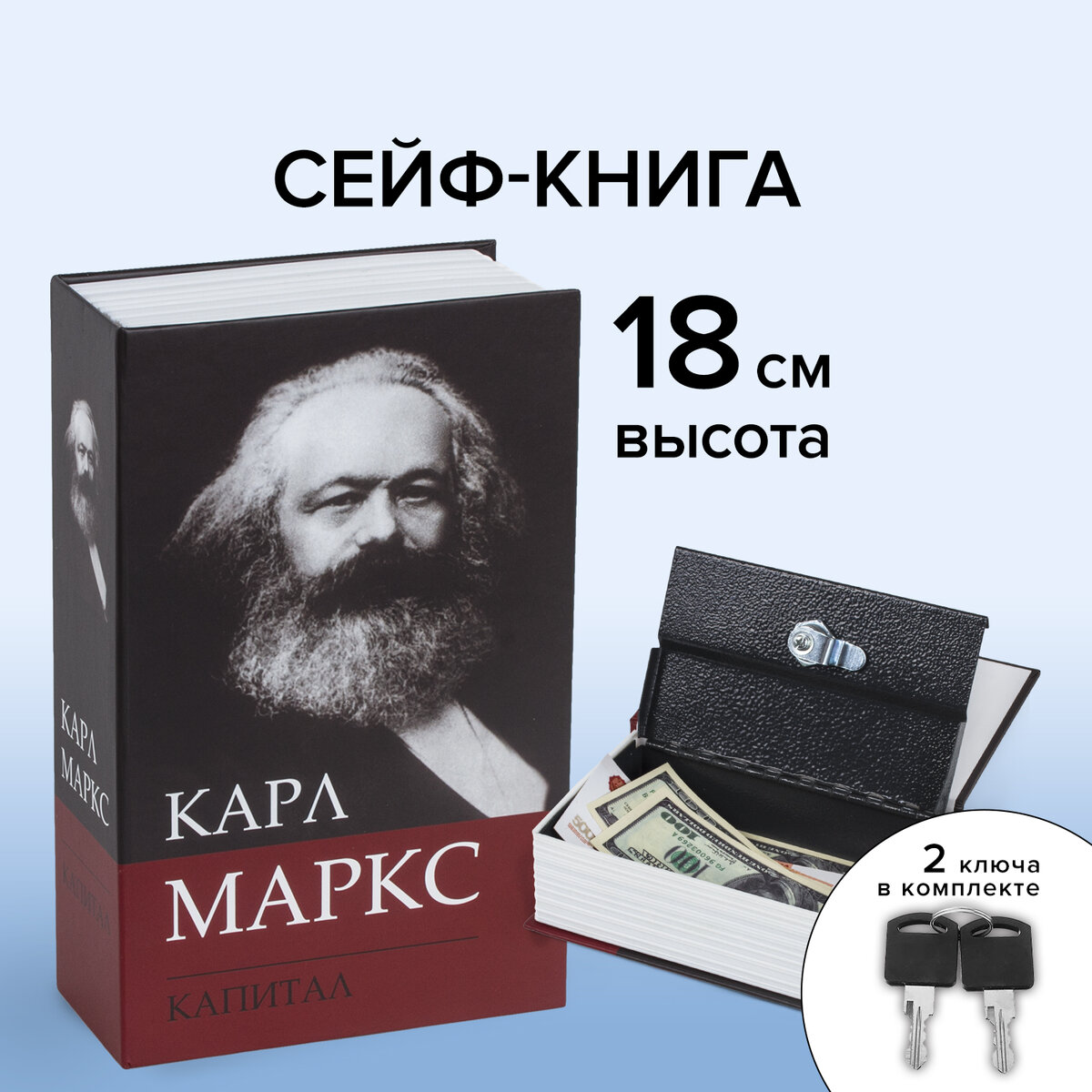 Сейф-книга Brauberg тайник для мелочей К. Маркс Капитал - фото 1