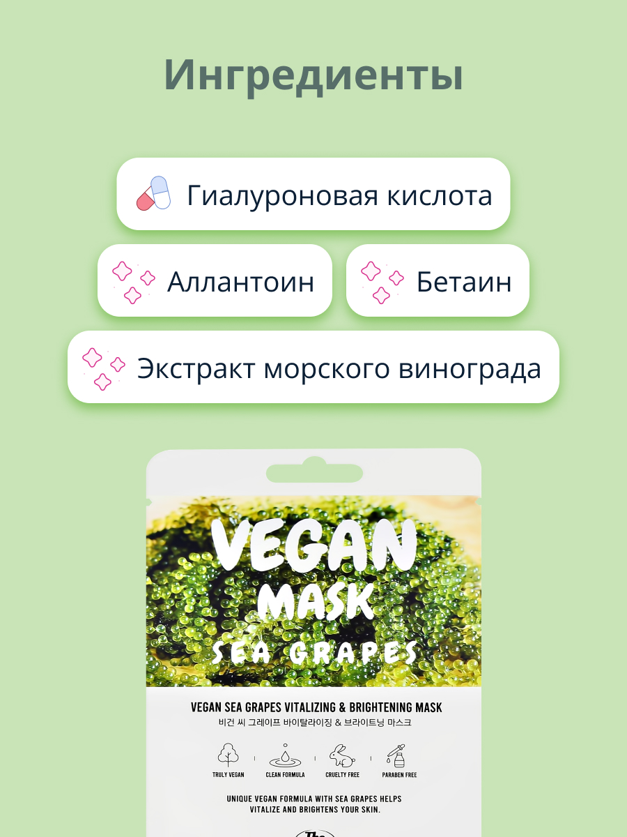 Маска тканевая THE NICESS Vegan с экстрактом морского винограда восстанавливающая и для сияния кожи 25 мл - фото 2