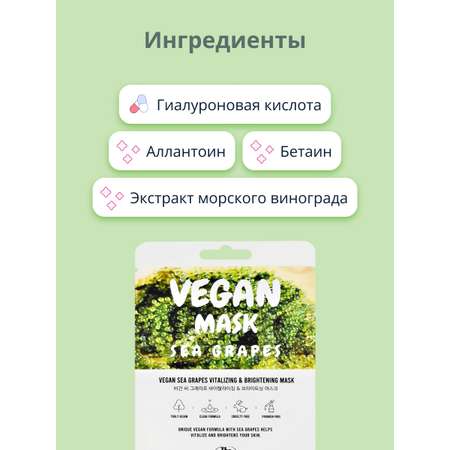 Маска тканевая THE NICESS Vegan с экстрактом морского винограда восстанавливающая и для сияния кожи 25 мл