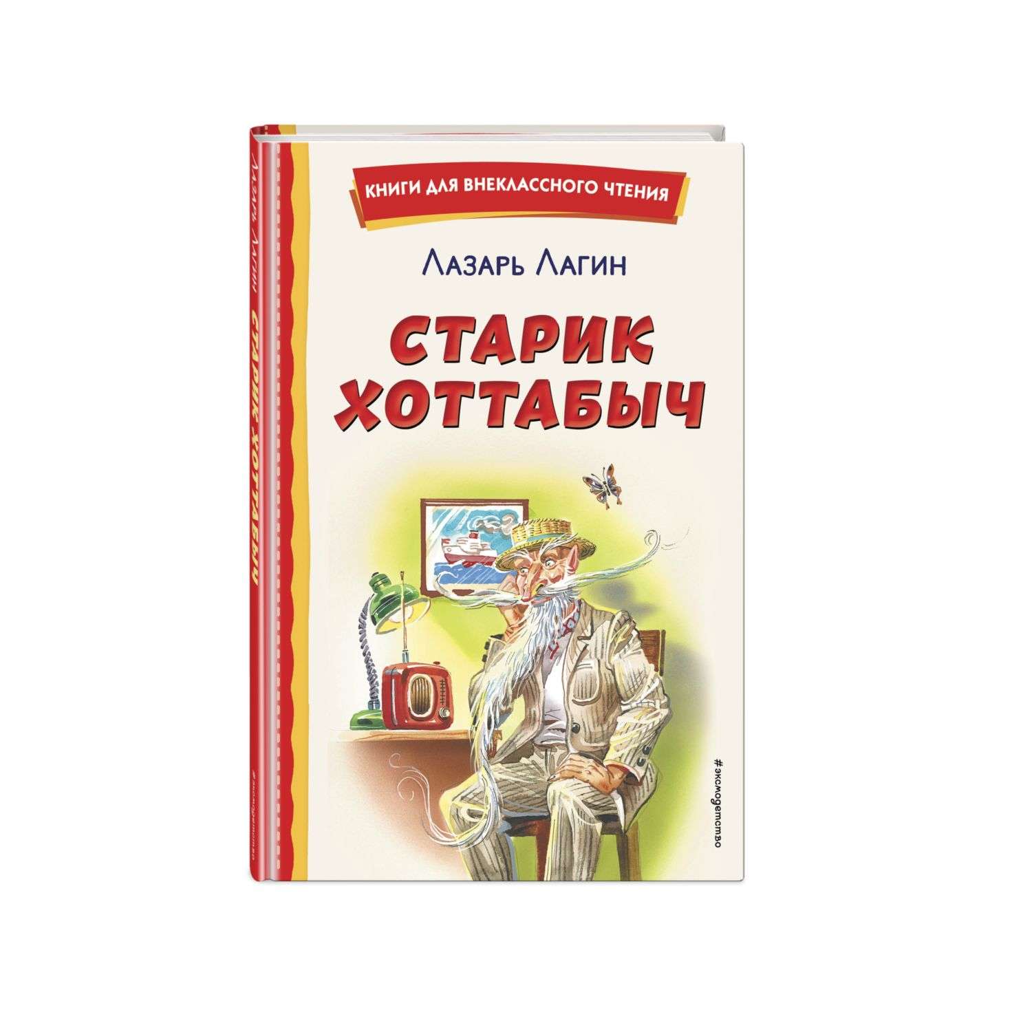 Книга Старик Хоттабыч Иллюстрации Владимира Канивца Купить По Цене.