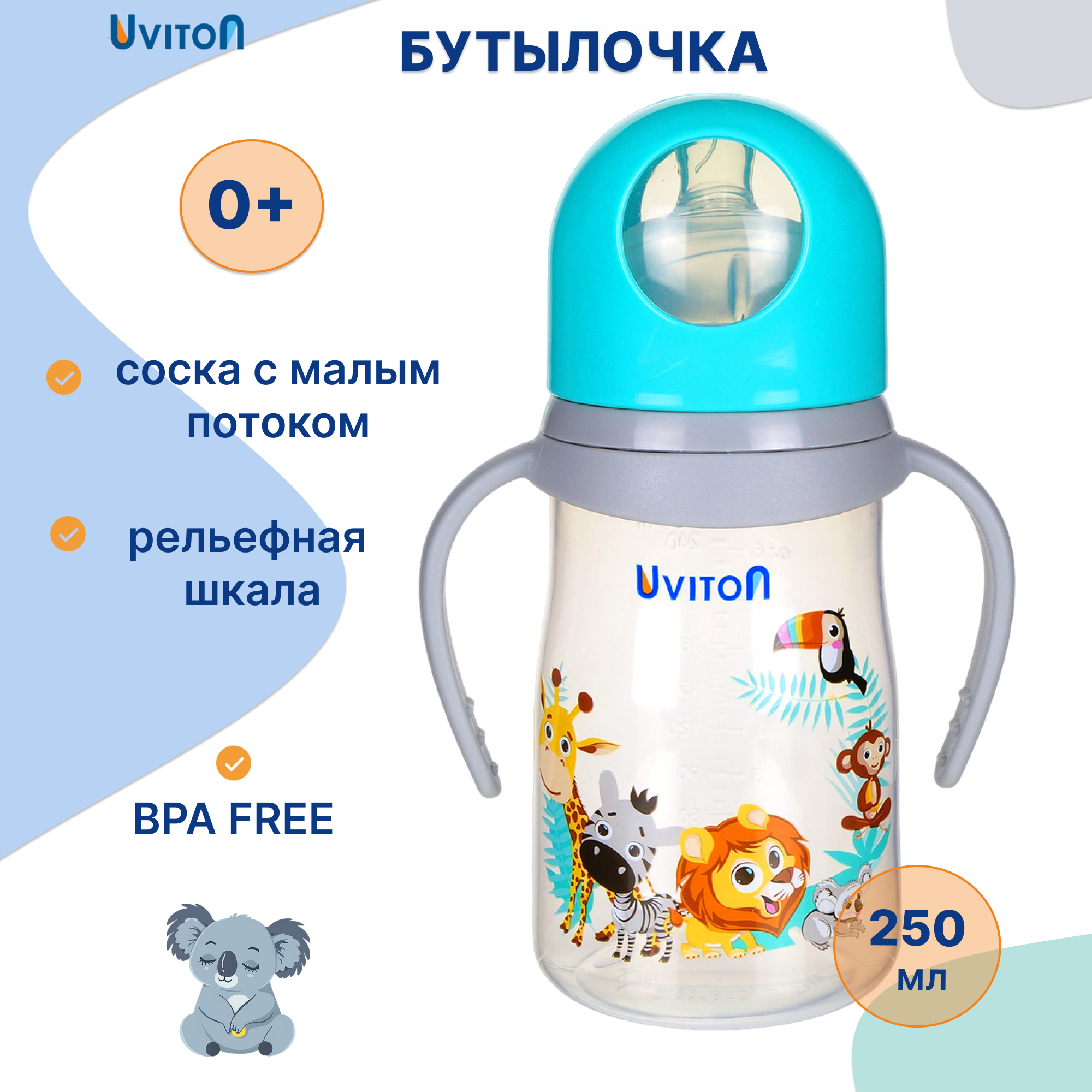 Бутылочка Uviton Anti-Colic 250 мл в ассортименте - фото 1