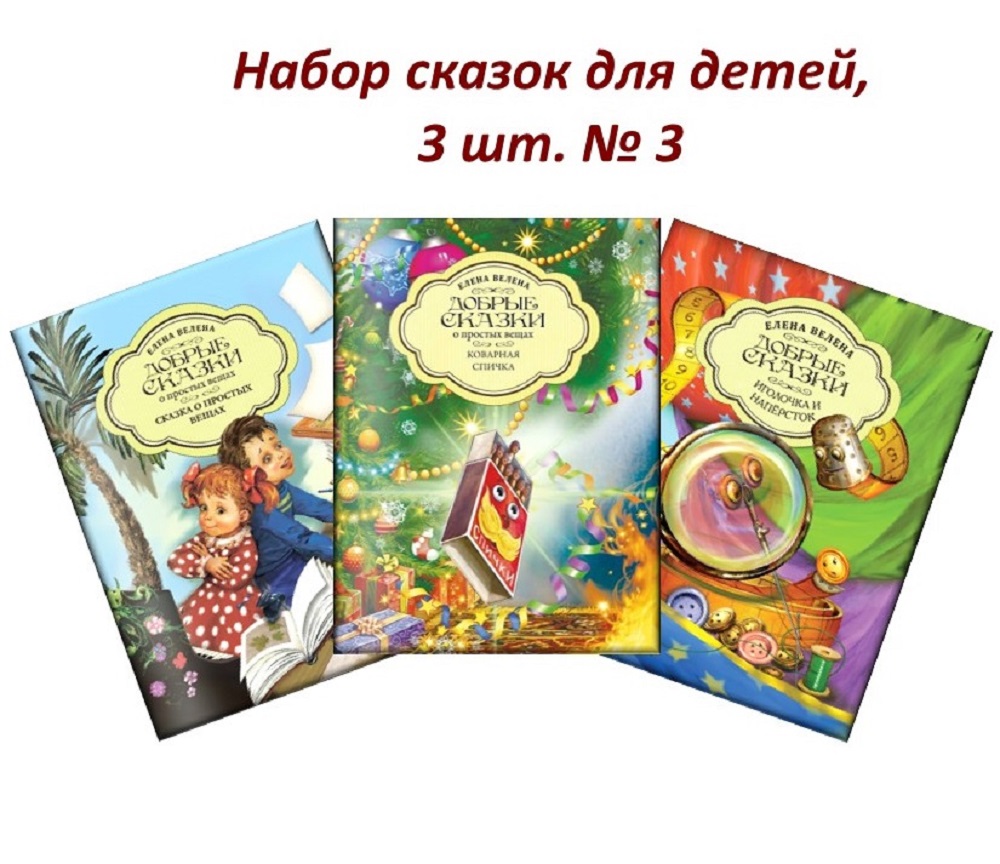 Книга Добрые сказки Набор сказок для детей 3 шт. №3 - фото 1